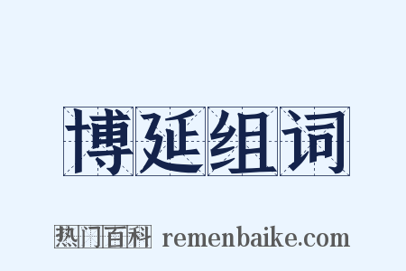 博延组词是什么意思的图片